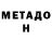МЕТАДОН VHQ JEKA Sss
